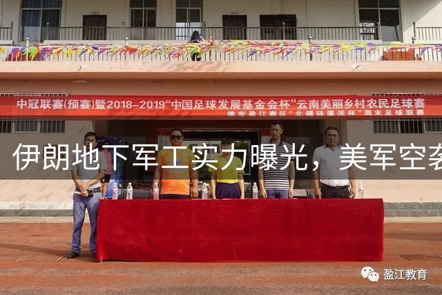 伊朗地下军工实力曝光，美军空袭收效甚微